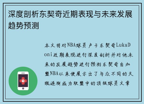 深度剖析东契奇近期表现与未来发展趋势预测 深度剖析东契奇近期表现与未来发展趋势预测