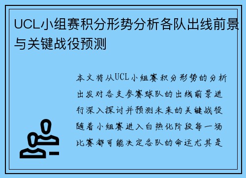 UCL小组赛积分形势分析各队出线前景与关键战役预测