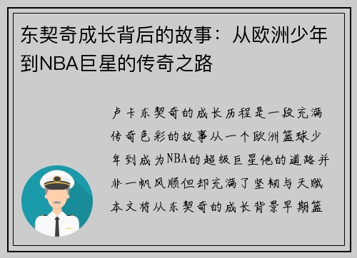 东契奇成长背后的故事:从欧洲少年到NBA巨星的传奇之路 东契奇成长背后的故事:从欧洲少年到NBA巨星的传奇之路