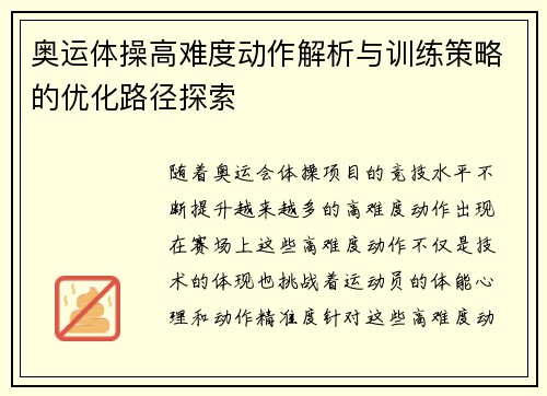 奥运体操高难度动作解析与训练策略的优化路径探索 奥运体操高难度动作解析与训练策略的优化路径探索