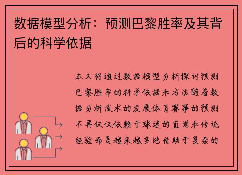 数据模型分析：预测巴黎胜率及其背后的科学依据