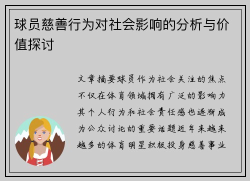 球员慈善行为对社会影响的分析与价值探讨 球员慈善行为对社会影响的分析与价值探讨