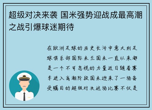 超级对决来袭 国米强势迎战成最高潮之战引爆球迷期待 超级对决来袭 国米强势迎战成最高潮之战引爆球迷期待