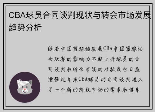 CBA球员合同谈判现状与转会市场发展趋势分析 CBA球员合同谈判现状与转会市场发展趋势分析