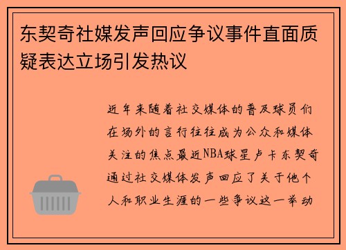 东契奇社媒发声回应争议事件直面质疑表达立场引发热议 东契奇社媒发声回应争议事件直面质疑表达立场引发热议