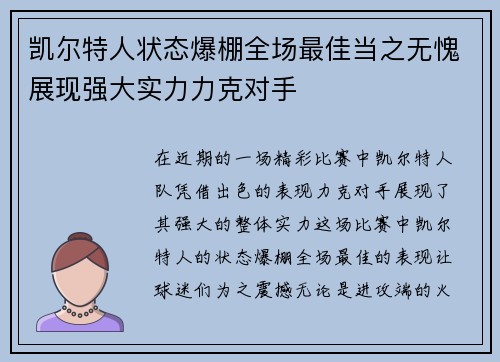 凯尔特人状态爆棚全场最佳当之无愧展现强大实力力克对手 凯尔特人状态爆棚全场最佳当之无愧展现强大实力力克对手
