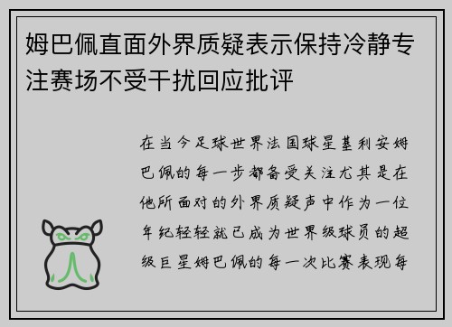 姆巴佩直面外界质疑表示保持冷静专注赛场不受干扰回应批评 姆巴佩直面外界质疑表示保持冷静专注赛场不受干扰回应批评