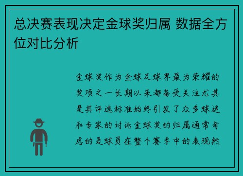 总决赛表现决定金球奖归属 数据全方位对比分析 总决赛表现决定金球奖归属 数据全方位对比分析