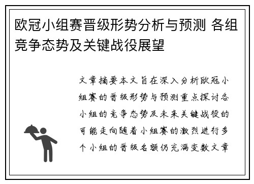欧冠小组赛晋级形势分析与预测 各组竞争态势及关键战役展望