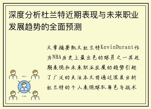 深度分析杜兰特近期表现与未来职业发展趋势的全面预测 深度分析杜兰特近期表现与未来职业发展趋势的全面预测
