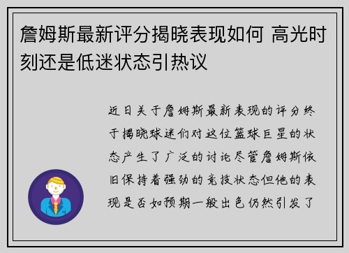 詹姆斯最新评分揭晓表现如何 高光时刻还是低迷状态引热议