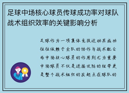 足球中场核心球员传球成功率对球队战术组织效率的关键影响分析