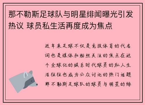 那不勒斯足球队与明星绯闻曝光引发热议 球员私生活再度成为焦点