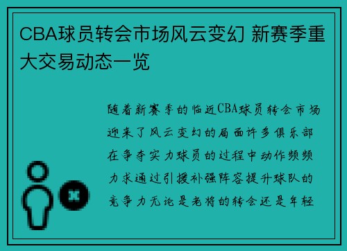 CBA球员转会市场风云变幻 新赛季重大交易动态一览 CBA球员转会市场风云变幻 新赛季重大交易动态一览