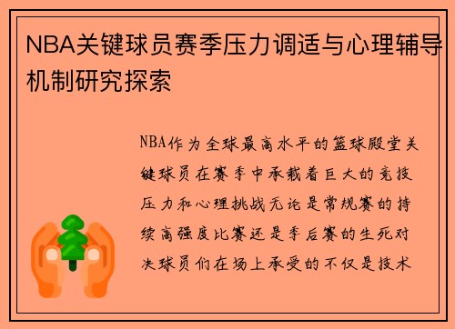 NBA关键球员赛季压力调适与心理辅导机制研究探索 NBA关键球员赛季压力调适与心理辅导机制研究探索