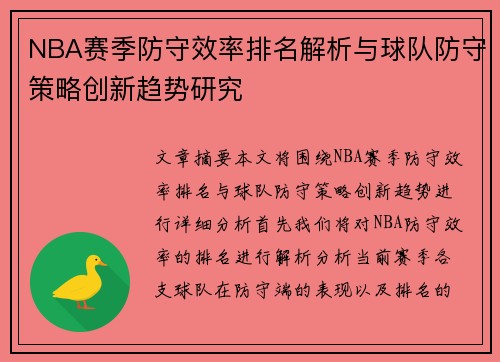 NBA赛季防守效率排名解析与球队防守策略创新趋势研究