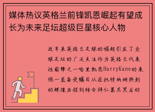 媒体热议英格兰前锋凯恩崛起有望成长为未来足坛超级巨星核心人物 媒体热议英格兰前锋凯恩崛起有望成长为未来足坛超级巨星核心人物