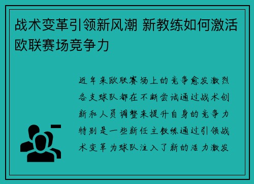 战术变革引领新风潮 新教练如何激活欧联赛场竞争力
