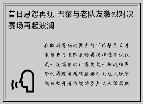 昔日恩怨再现 巴黎与老队友激烈对决赛场再起波澜 昔日恩怨再现 巴黎与老队友激烈对决赛场再起波澜