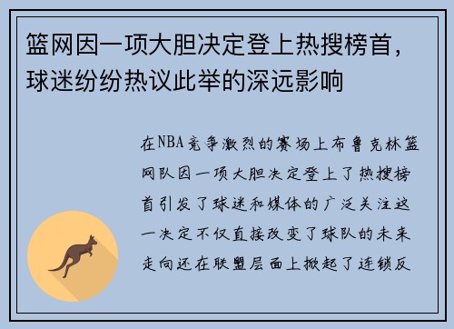 篮网因一项大胆决定登上热搜榜首，球迷纷纷热议此举的深远影响