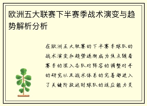欧洲五大联赛下半赛季战术演变与趋势解析分析 欧洲五大联赛下半赛季战术演变与趋势解析分析