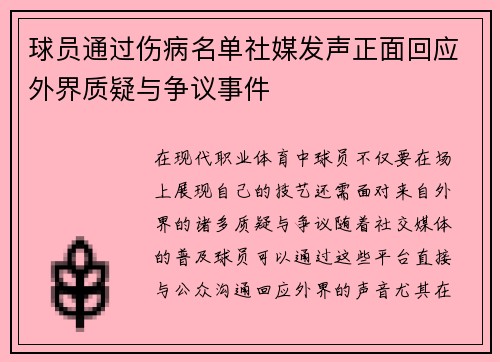球员通过伤病名单社媒发声正面回应外界质疑与争议事件 球员通过伤病名单社媒发声正面回应外界质疑与争议事件