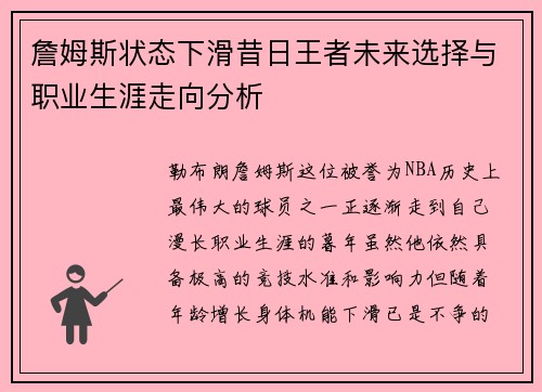 詹姆斯状态下滑昔日王者未来选择与职业生涯走向分析 詹姆斯状态下滑昔日王者未来选择与职业生涯走向分析