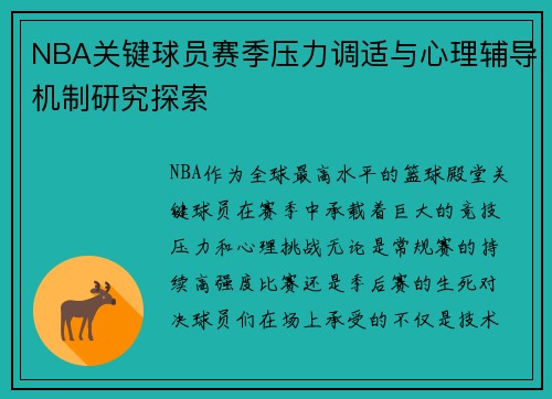NBA关键球员赛季压力调适与心理辅导机制研究探索 NBA关键球员赛季压力调适与心理辅导机制研究探索