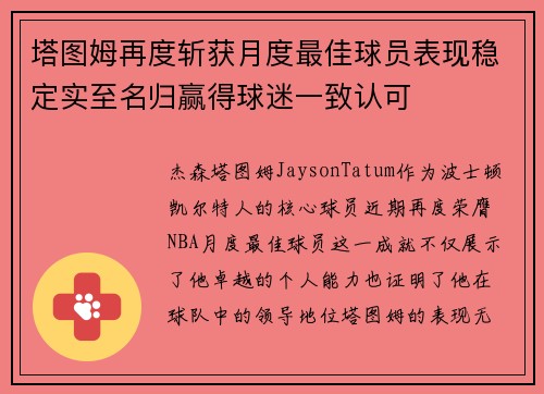 塔图姆再度斩获月度最佳球员表现稳定实至名归赢得球迷一致认可 塔图姆再度斩获月度最佳球员表现稳定实至名归赢得球迷一致认可