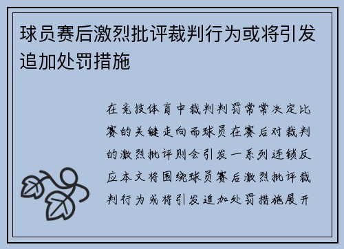 球员赛后激烈批评裁判行为或将引发追加处罚措施