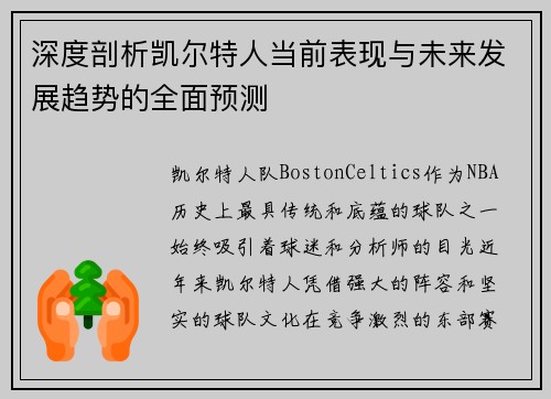深度剖析凯尔特人当前表现与未来发展趋势的全面预测