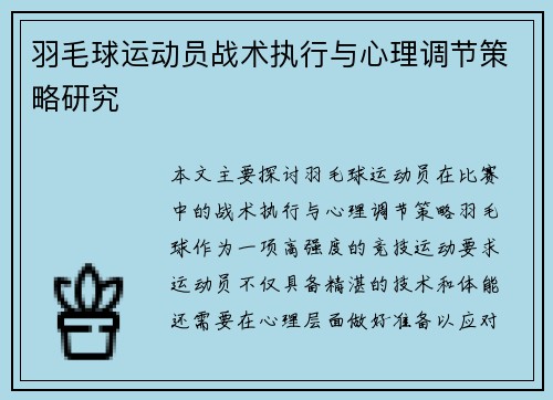 羽毛球运动员战术执行与心理调节策略研究