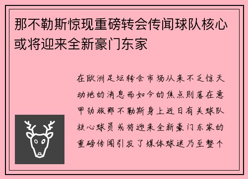 那不勒斯惊现重磅转会传闻球队核心或将迎来全新豪门东家