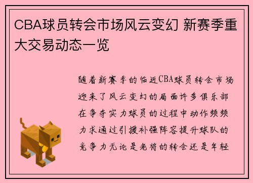 CBA球员转会市场风云变幻 新赛季重大交易动态一览