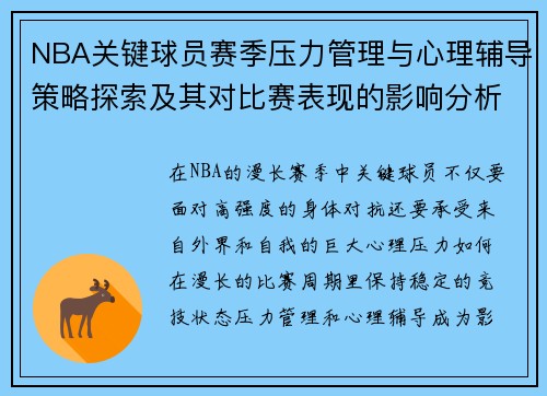 NBA关键球员赛季压力管理与心理辅导策略探索及其对比赛表现的影响分析