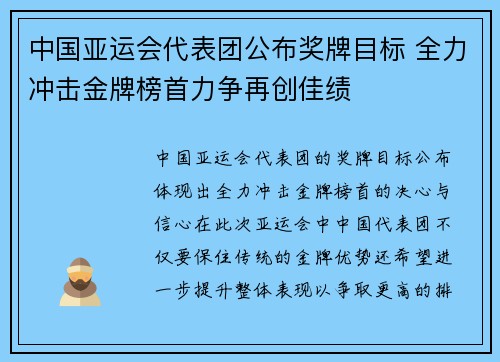 中国亚运会代表团公布奖牌目标 全力冲击金牌榜首力争再创佳绩