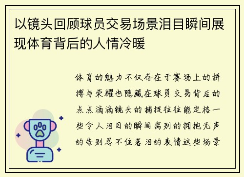 以镜头回顾球员交易场景泪目瞬间展现体育背后的人情冷暖