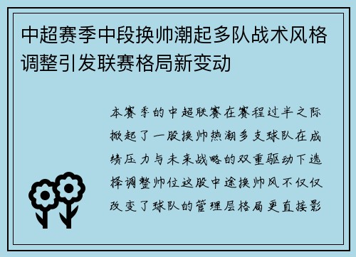 中超赛季中段换帅潮起多队战术风格调整引发联赛格局新变动