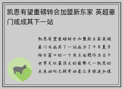 凯恩有望重磅转会加盟新东家 英超豪门或成其下一站