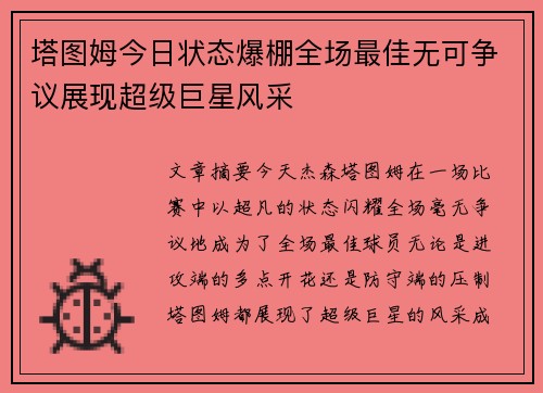 塔图姆今日状态爆棚全场最佳无可争议展现超级巨星风采