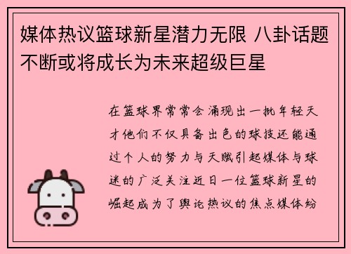 媒体热议篮球新星潜力无限 八卦话题不断或将成长为未来超级巨星