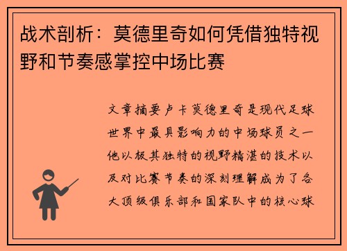 战术剖析：莫德里奇如何凭借独特视野和节奏感掌控中场比赛