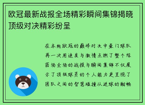 欧冠最新战报全场精彩瞬间集锦揭晓顶级对决精彩纷呈