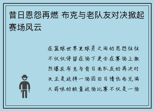 昔日恩怨再燃 布克与老队友对决掀起赛场风云