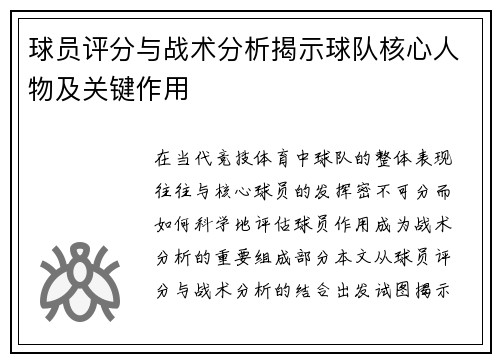 球员评分与战术分析揭示球队核心人物及关键作用