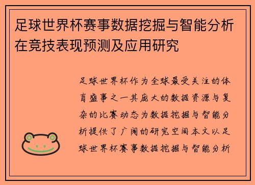 足球世界杯赛事数据挖掘与智能分析在竞技表现预测及应用研究