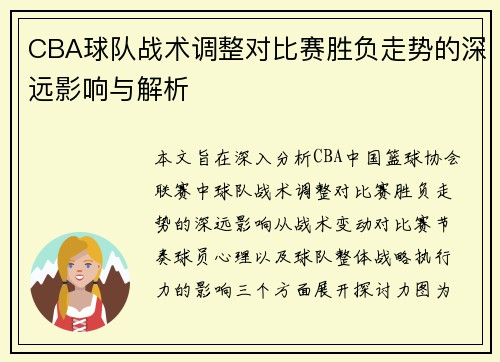 CBA球队战术调整对比赛胜负走势的深远影响与解析