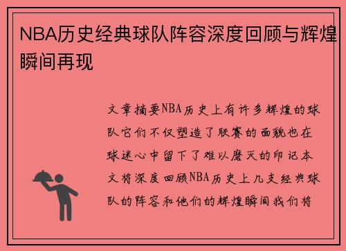 NBA历史经典球队阵容深度回顾与辉煌瞬间再现