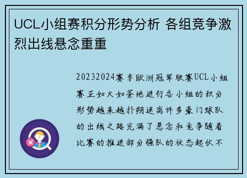 UCL小组赛积分形势分析 各组竞争激烈出线悬念重重