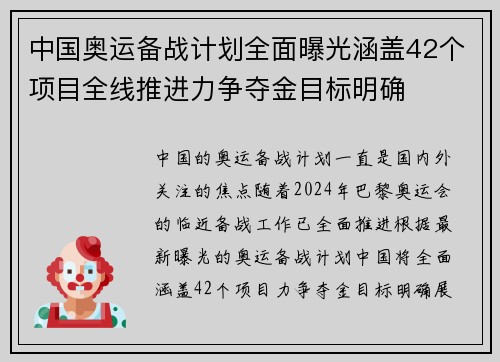 中国奥运备战计划全面曝光涵盖42个项目全线推进力争夺金目标明确